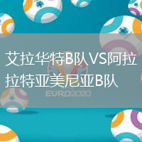 艾拉華特B隊VS阿拉拉特亞美尼亞B隊