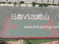 馬魯VS加略山