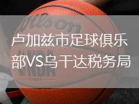 盧加茲市足球俱樂部VS烏干達(dá)稅務(wù)局