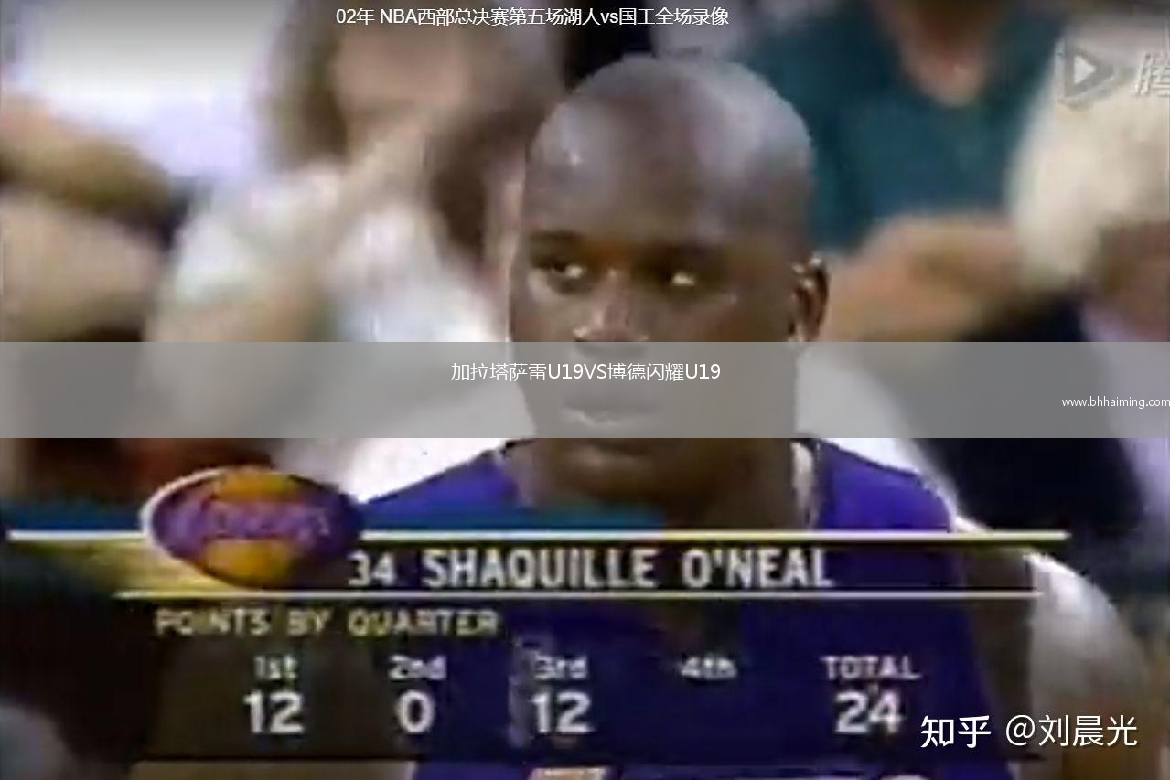 加拉塔薩雷U19VS博德閃耀U19