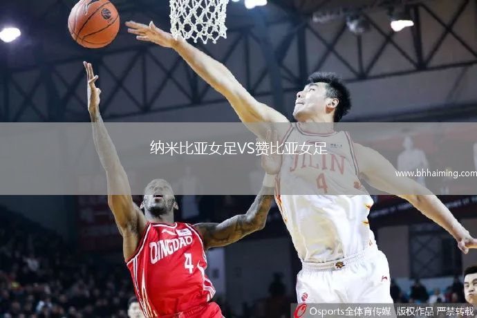 納米比亞女足VS贊比亞女足