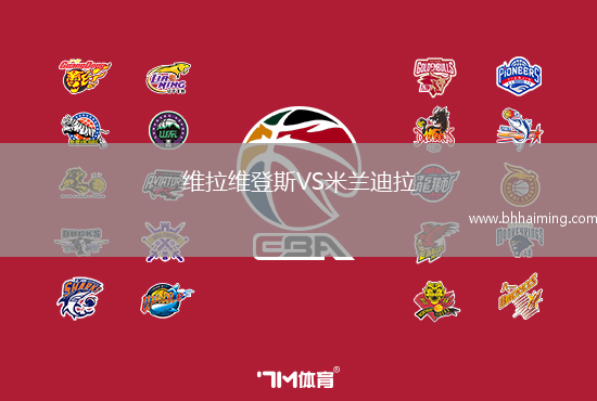 維拉維登斯VS米蘭迪拉