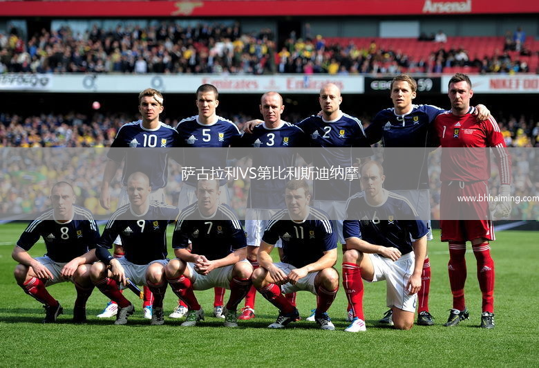 薩古拉利VS第比利斯迪納摩