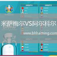 米薩梅爾VS阿爾科爾