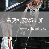 希奧利艾VS班加