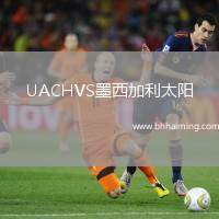 UACHVS墨西加利太陽