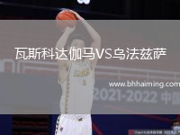 瓦斯科達(dá)伽馬VS烏法茲薩