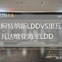 阿特納斯LDDVS里瓦達維亞海軍LDD