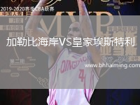 加勒比海岸VS皇家埃斯特利