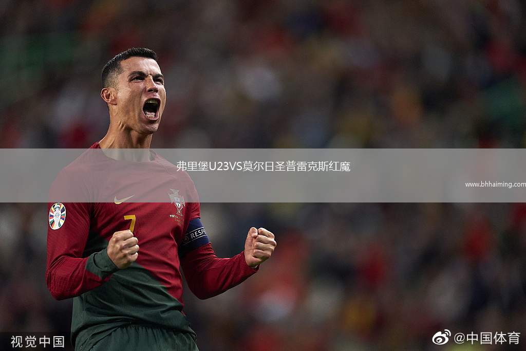 弗里堡U23VS莫爾日圣普雷克斯紅魔