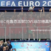 BBC克魯恩洛默爾VS菲爾德真特