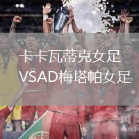 卡卡瓦蒂克女足VSAD梅塔帕女足