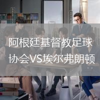 阿根廷基督教足球協(xié)會VS埃爾弗朗頓