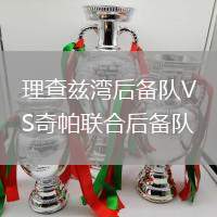 理查茲灣后備隊VS奇帕聯(lián)合后備隊