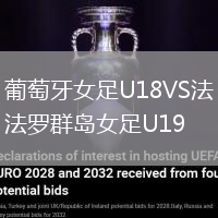 葡萄牙女足U18VS法羅群島女足U19