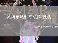 彼得羅波利斯VS阿凡頭