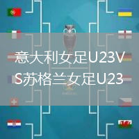 意大利女足U23VS蘇格蘭女足U23