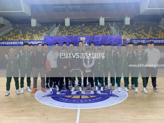 巴廷VS吉達(dá)國民