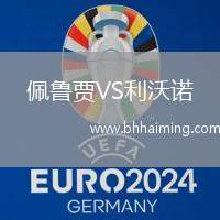 佩魯賈VS利沃諾