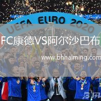 FC康德VS阿爾沙巴布