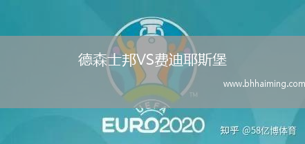 德森士邦VS費迪耶斯堡