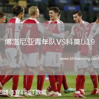 博洛尼亞青年隊(duì)VS科莫U19