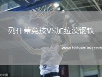 列什蒂競技VS加拉茨鋼鐵