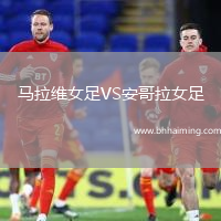 馬拉維女足VS安哥拉女足