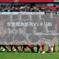 車里雅賓斯克VS卡馬斯