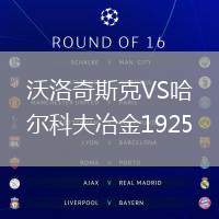 沃洛奇斯克VS哈爾科夫冶金1925