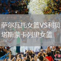 薩爾瓦托女籃VS利貝塔斯蒙卡列里女籃