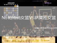 NB帕特納女籃VS薩莫拉女籃