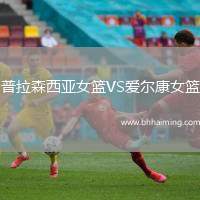 普拉森西亞女籃VS愛(ài)爾康女籃