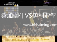 桑加柳什VS伊利亞堡