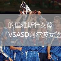 的里雅斯特女籃VSASD阿爾波女籃