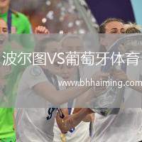 波爾圖VS葡萄牙體育