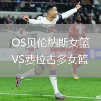 OS貝倫納斯女籃VS費拉古多女籃