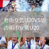 老街女籃U20VS胡志明市女籃U20