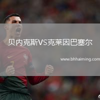 貝內(nèi)克斯VS克萊因巴塞爾