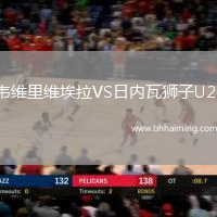 韋維里維埃拉VS日內(nèi)瓦獅子U23