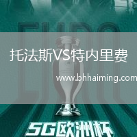 托法斯VS特內(nèi)里費