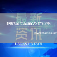 帕尼奧尼奧斯VS特倫托