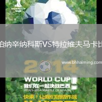 帕納辛納科斯VS特拉維夫馬卡比