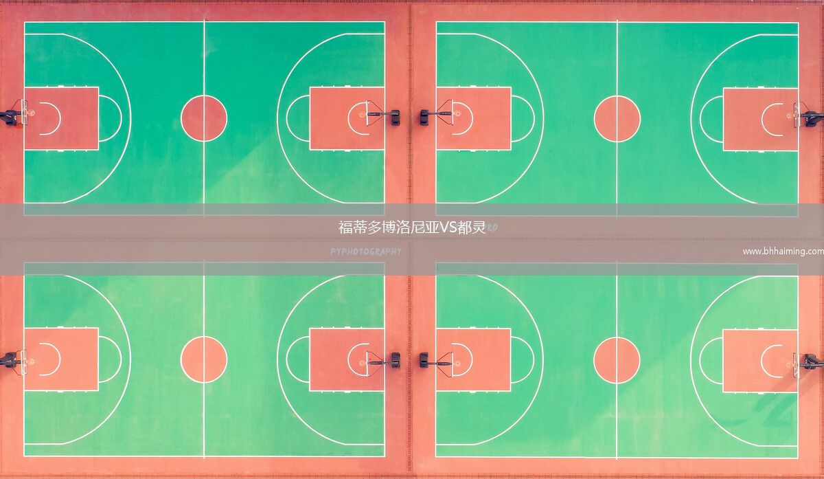 福蒂多博洛尼亞VS都靈