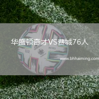 華盛頓奇才VS費(fèi)城76人