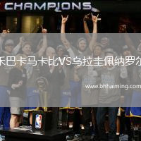 禾巴卡馬卡比VS烏拉圭佩納羅爾