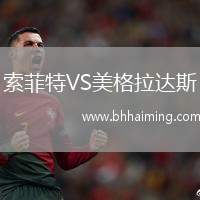 索菲特VS美格拉達斯