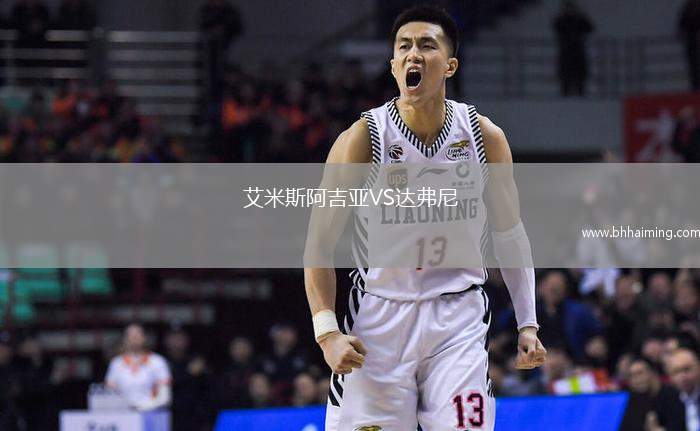 艾米斯阿吉亞VS達弗尼