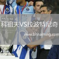 科祖夫VS拉波特尼奇