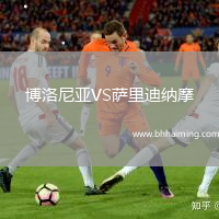 博洛尼亞VS薩里迪納摩